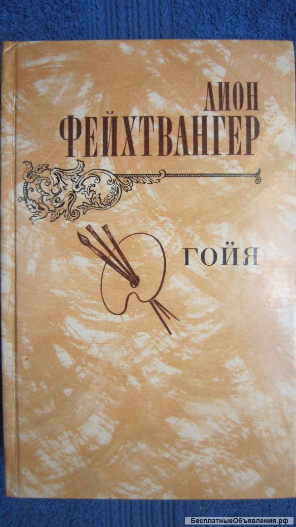 Лион Фейхтвангер - Гойя, или тяжкий путь познания - Книга - 1982