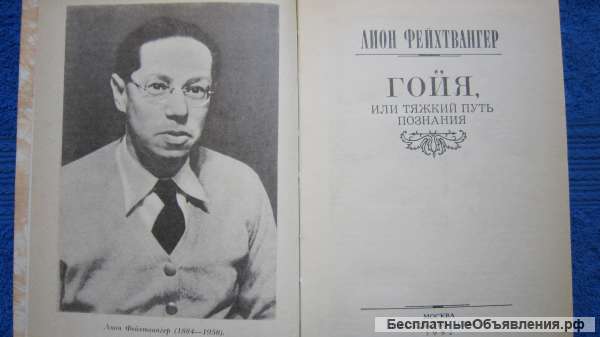 Лион Фейхтвангер - Гойя, или тяжкий путь познания - Книга - 1982