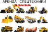 Спецтехника  в  аренду