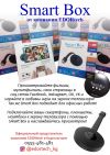 Smart Box от компании "EDORtech" Просматривайте фильмы, мультфильмы, свои страницы в соц.сетях: -Faceb