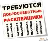 Расклейщик объявлений