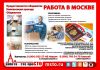 Работа вахтой в Москве (фасовщики, упаковщики)