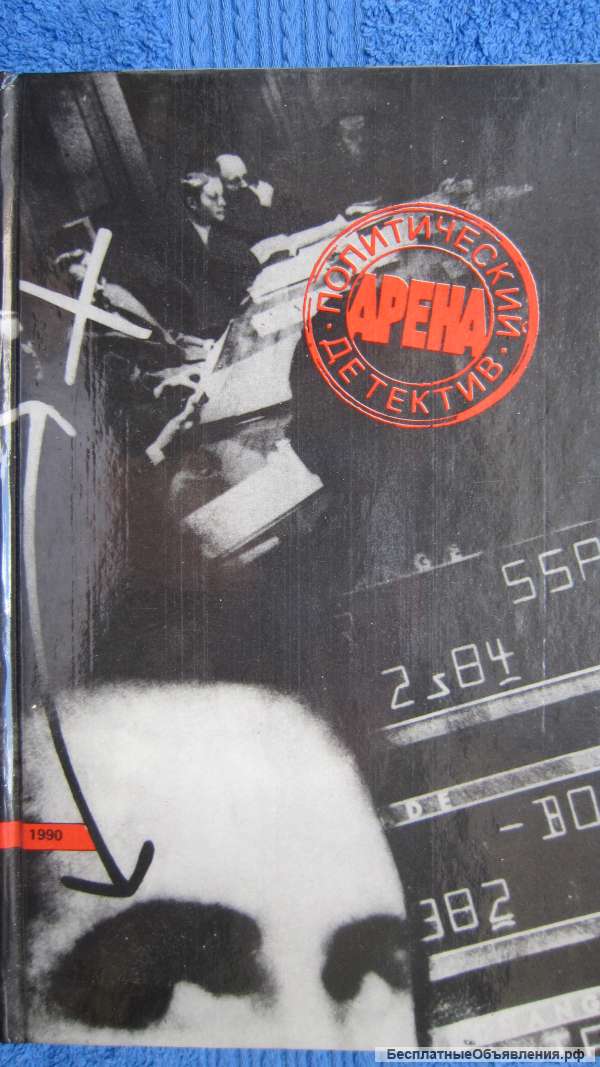 Арена - Политический детектив - Сборник - Книга - 1990