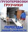 Грузчики, переезды любой сложности. Быстро, качественно, аккуратно.
