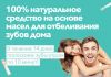 Отбеливание зубов Ищем партнёров Двфо