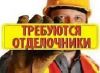 Требуются отделочники-универсалы
