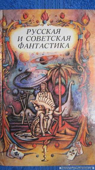 Русская и советская фантастика - Повести и рассказы - Книга - 1989