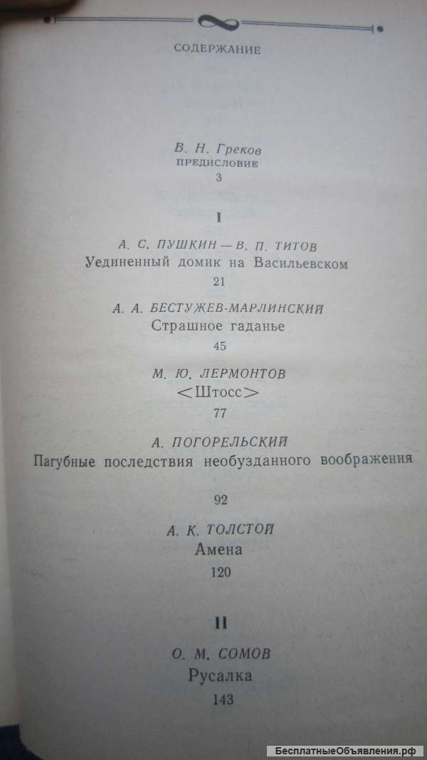 Русская и советская фантастика - Повести и рассказы - Книга - 1989