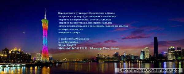 Переводчик в Гуанчжоу, Переводчик в Китае