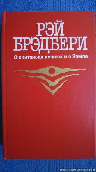 Рэй Брэдбери - О скитаньях вечных и о Земле - Книга - 1987