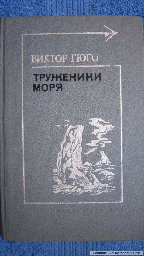 Виктор Гюго - Труженики моря - роман - стихи - Книга - 1977