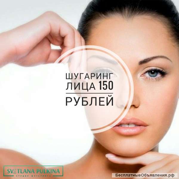 Шугаринг лица