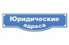 Аренда юридического адреса в Минске и Минском районе