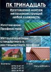 Изготовление металлоконструкций, профнастила, металлоцерепицы "