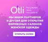 Франшиза магазина женской одежды марки OTLI