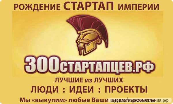 Приглашаю в старт-ап проекты
