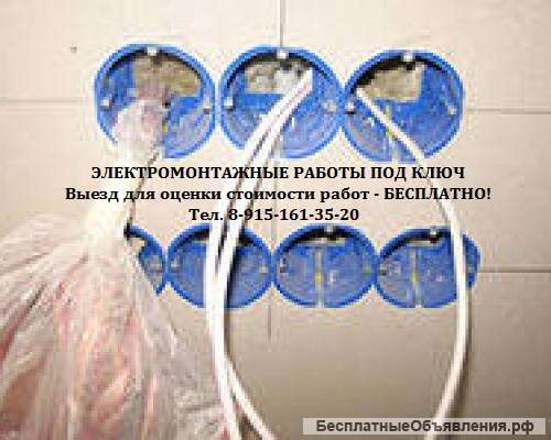 ЭЛЕКТРОМОНТАЖНЫЕ Работы под ключ