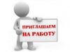 Требуются дежурные по залу