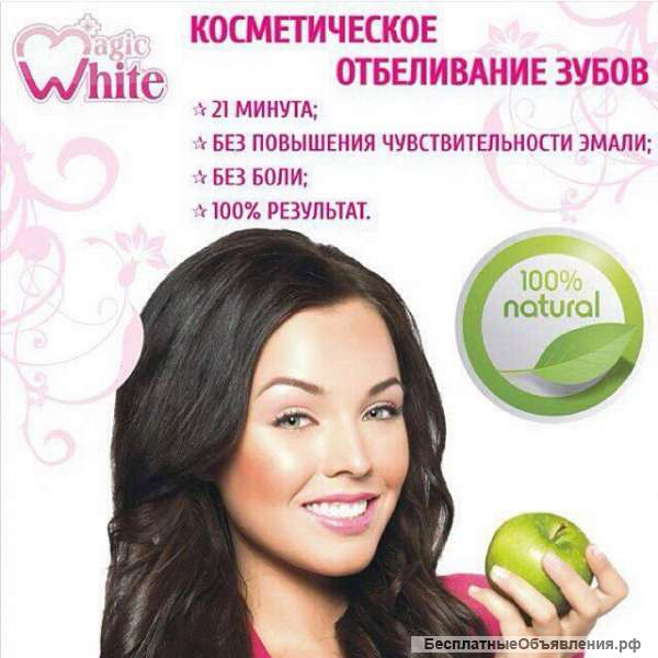 Magic White «Косметическое отбеливание зубов»