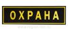 Лицензированный ОХРАННИК