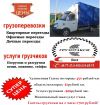 Грузоперевозки Переезды Грузотакси НИЗКИЕ ЦЕНЫ