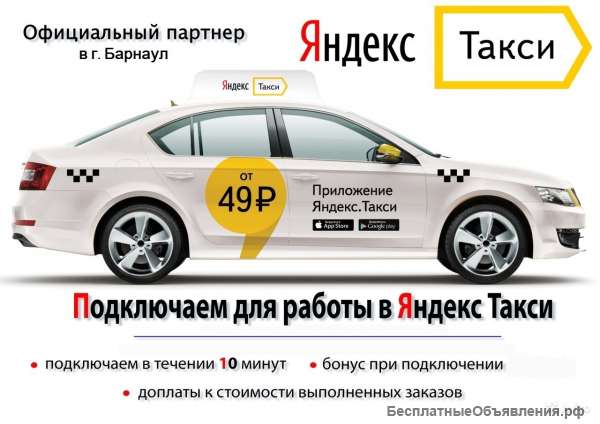 Требуются водители в Яндекс.Такси.