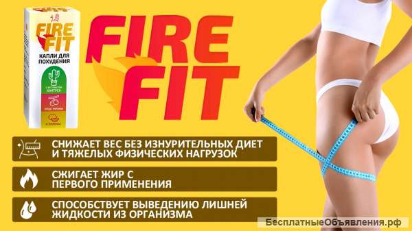 Fire fit- капли для похудения