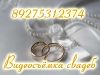 Свадебный ВИДЕООПЕРАТОР волгоград красноармейский район 89275312374