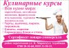 Кулинарные курсы