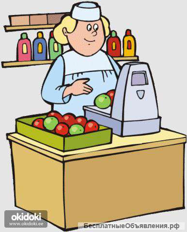 Продавец кассир