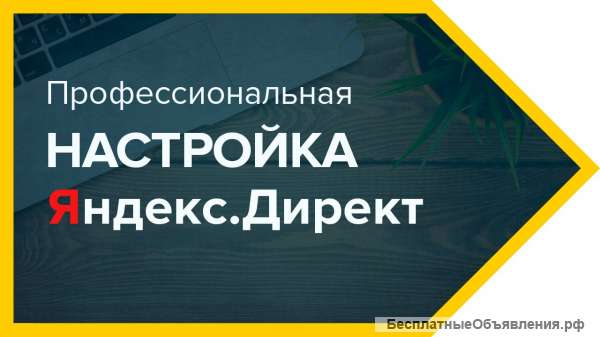 Настройка рекламы в Яндекс Директ