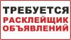 Расклейщик - промоутер обьявлений