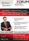 Бизнес-тренинг для врачей-стоматологов  "Богатый Доктор" (Олег Белый)