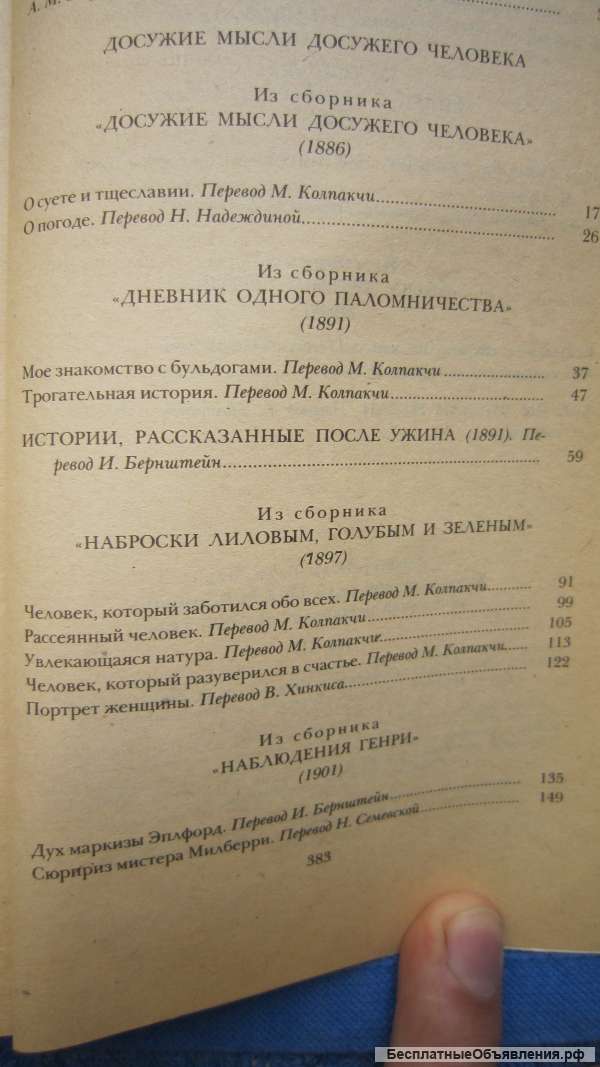 Джером К. Джером - Досужие мысли досужего человека - Книга - 1983