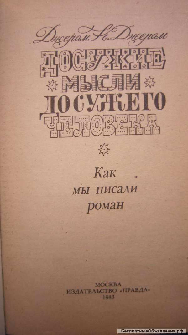 Джером К. Джером - Досужие мысли досужего человека - Книга - 1983