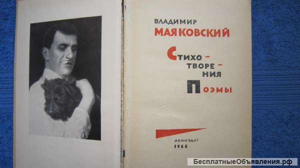 Владимир Маяковский - Стихотворения - Поэмы - Книга - 1968