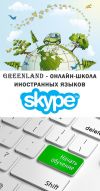 Английский по скайп