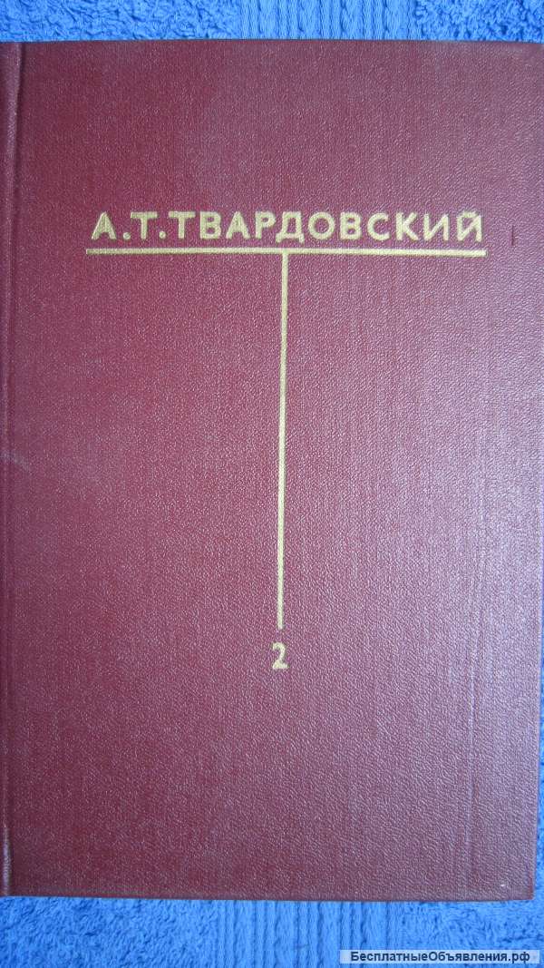 А.Т. Твардовский - Собрание сочинений - Том2 - Книга - 1977
