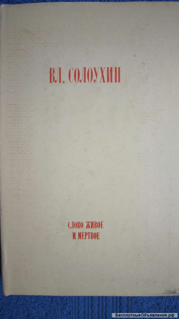 Вл. Солоухин - Слово живое и мёртвое - Книга - 1976