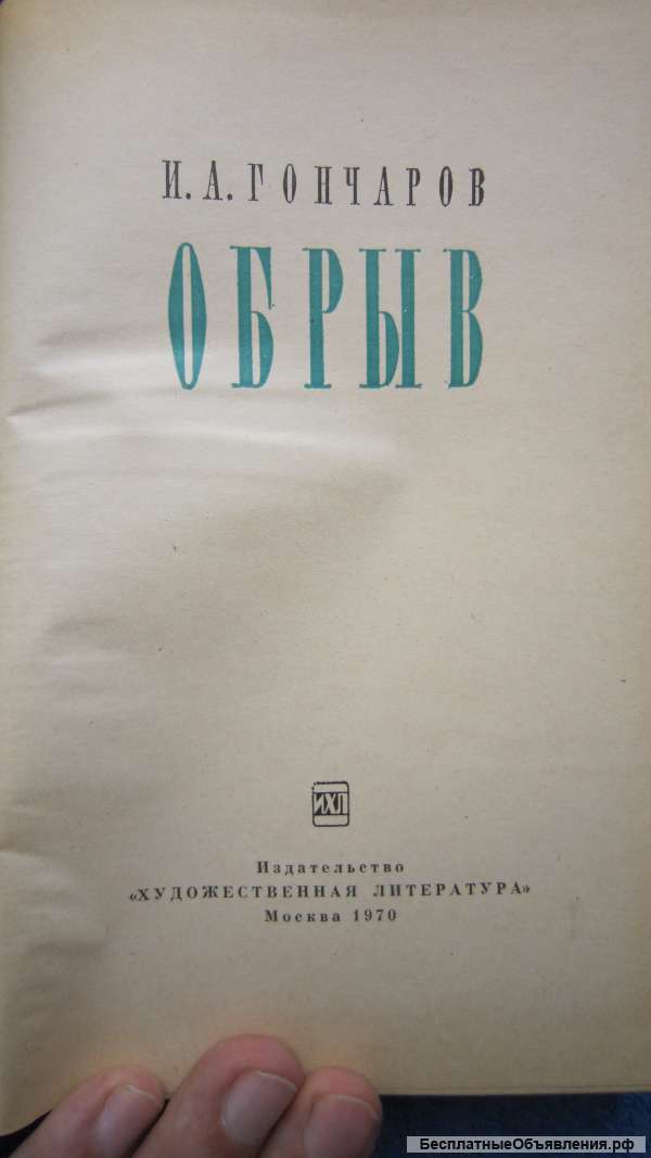 И.А. Гончаров - Обрыв - Книга - 1970