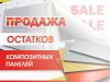 Остатков композитных панелей со скидкой