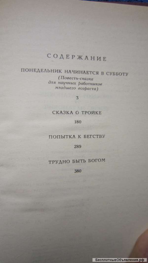 А. Стругацкий Б. Стругацкий - Понедельник начинается в субботу и др. - Книга - 1989