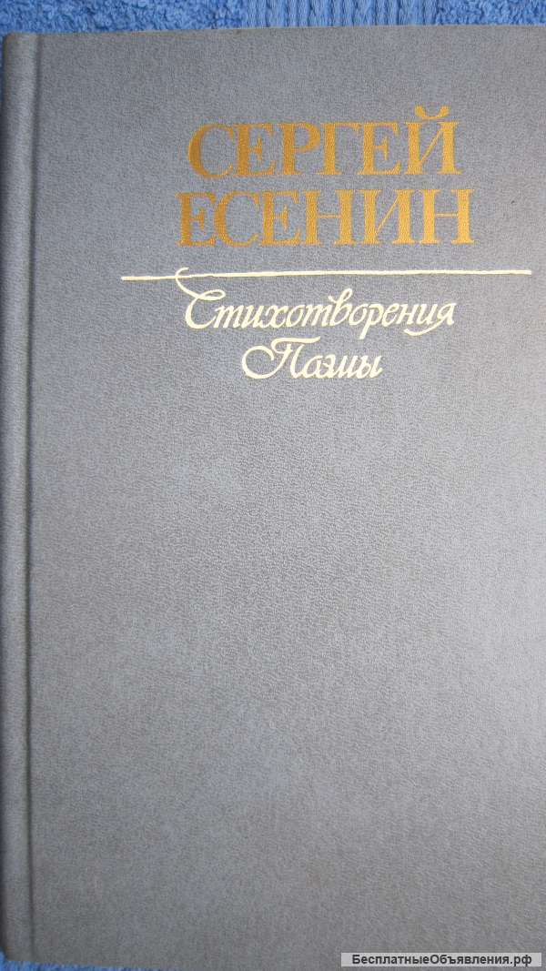 Сергей Есенин - Стихотворения и поэмы - Книга - 1984