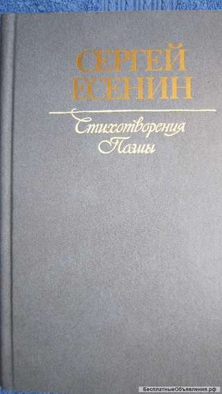 Сергей Есенин - Стихотворения и поэмы - Книга - 1984