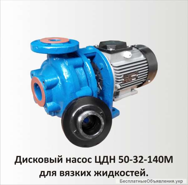 Дисковый насос ЦДН 50-32-140М для фильтрованного масла