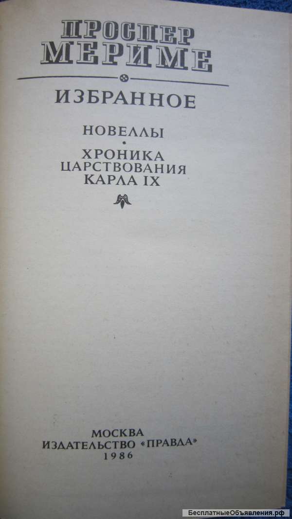 Проспер Мериме - Избранное - Новеллы - Хроника царствования Карла IX - Книга - 1986