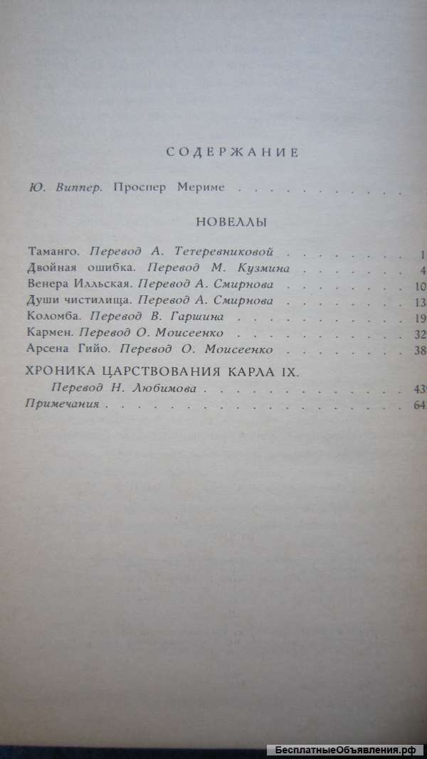 Проспер Мериме - Избранное - Новеллы - Хроника царствования Карла IX - Книга - 1986