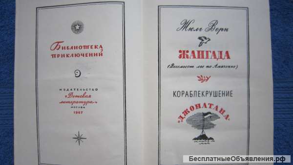 Жюль Верн - Жангада - Кораблекрушение " Джонатана " - Книга - 1967