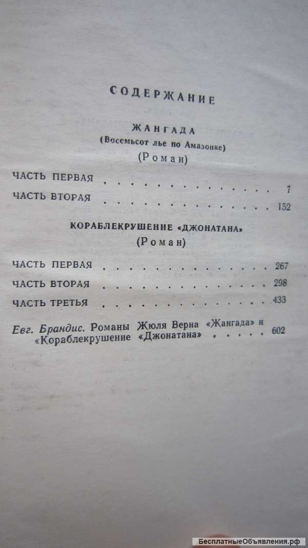 Жюль Верн - Жангада - Кораблекрушение " Джонатана " - Книга - 1967