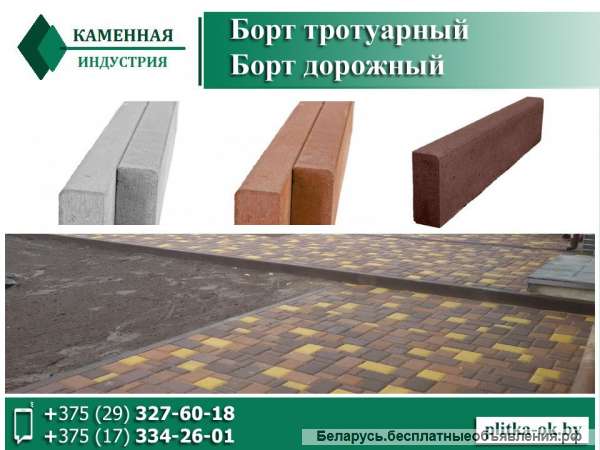 Борт тротуарный. Бордюр тротуарный. Борт дорожный